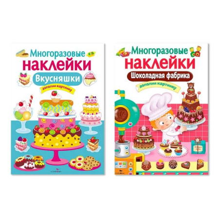 Книжки с наклейками, книга Многоразовые наклейки. Комплект из 2-х книг. Шоколадная фабрика + Внусняшки. Дополни картинку купить по скидке