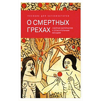 О смертных грехах. Сборник материалов к огласительным беседам О смертных грехах. Сборник материалов к огласительным беседам