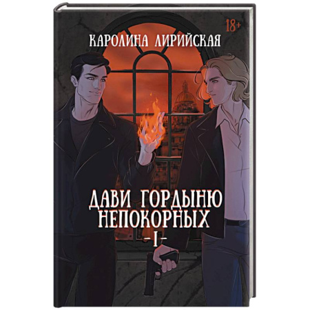 Русское фэнтези, книга Дави гордыню непокорных. Том 1 купить по скидке