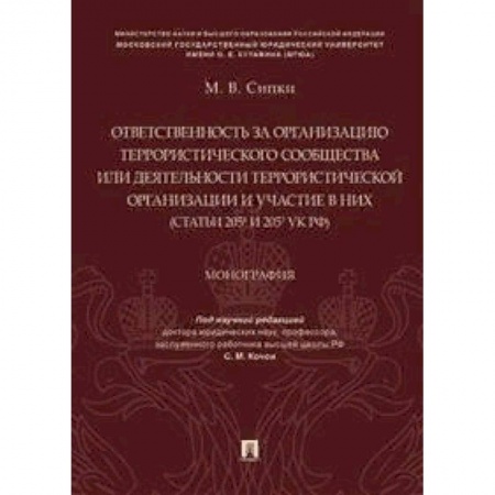 Уголовное и уголовно-процессуальное право, книга Ответственность за организацию террористического сообщества или деятельности террористической организации и участие в них купить по скидке