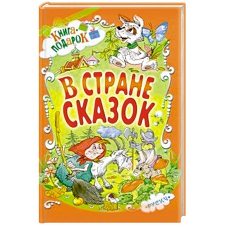 Сборники сказок, книга В стране сказок купить по скидке