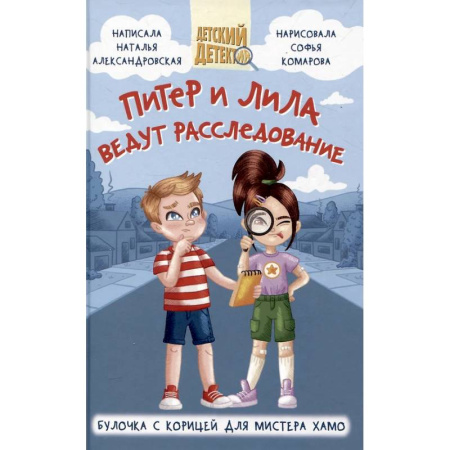 Приключения. Детективы, книга Питер и Лила ведут расследование купить по скидке