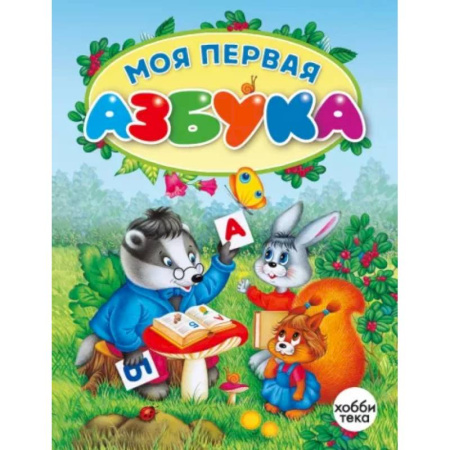 Развитие речи. Чтение, книга Моя первая азбука купить по скидке