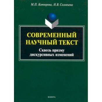 Современный научный текст (сквозь призму дискурсивных изменений). Монография