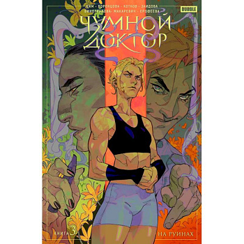 Чумной Доктор. Комикс. Книга 3. На руинах