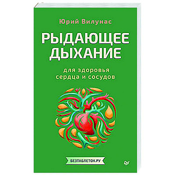 Рыдающее дыхание для здоровья сердца и сосудов