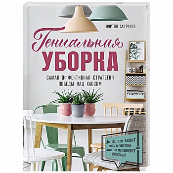 Гениальная уборка. Самая эффективная стратегия победы над хаосом Гениальная уборка. Самая эффективная стратегия победы над хаосом