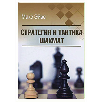 Стратегия и тактика шахмат Стратегия и тактика шахмат