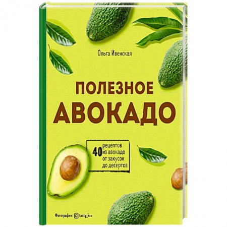 Кулинария, книга Полезное авокадо. 40 рецептов из авокадо от закусок до десертов купить по скидке