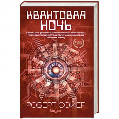 Боевая фантастика, книга Квантовая ночь купить по скидке
