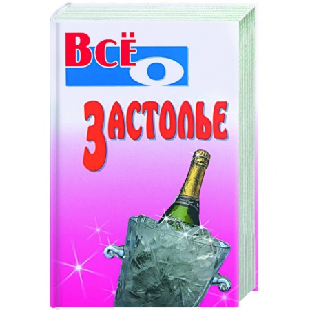 Книги, книга Все о застолье купить по скидке