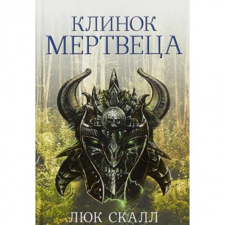 Зарубежная фантастика, книга Клинок мертвеца купить по скидке
