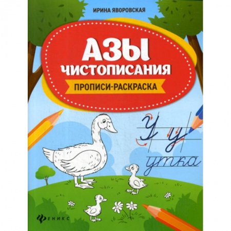 Письмо, мелкая моторика, книга Азы чистописания купить по скидке