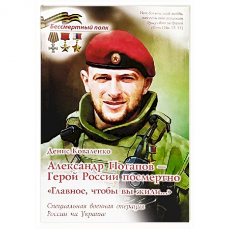 Мемуары, биографии военных деятелей, книга Александр Потапов - Герой России посмертно. Главное, чтобы вы жили. СВО России на Украине купить по скидке