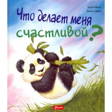 Сказки зарубежных писателей, книга Что делает меня счастливой купить по скидке