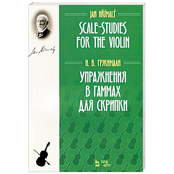 Упражнения в гаммах для скрипки. Учебное пособие Упражнения в гаммах для скрипки. Учебное пособие