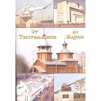 От Текстильщиков до Выхина