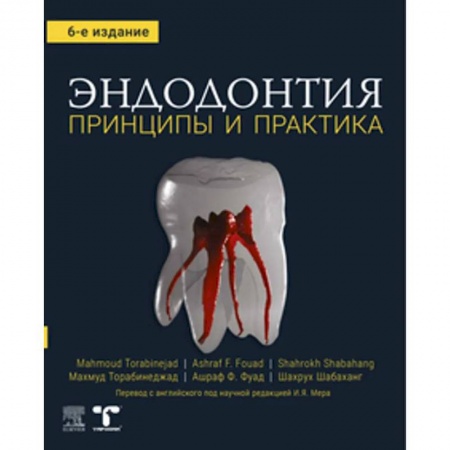 Стоматология, книга Эндодонтия. Принципы и практика купить по скидке