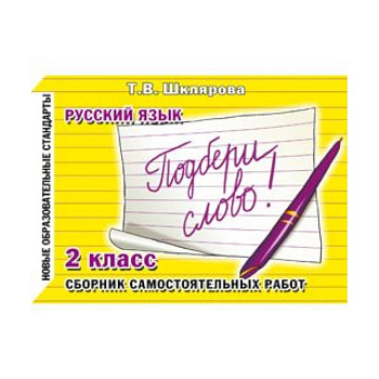 Русский язык 2класс. Подбери слово!