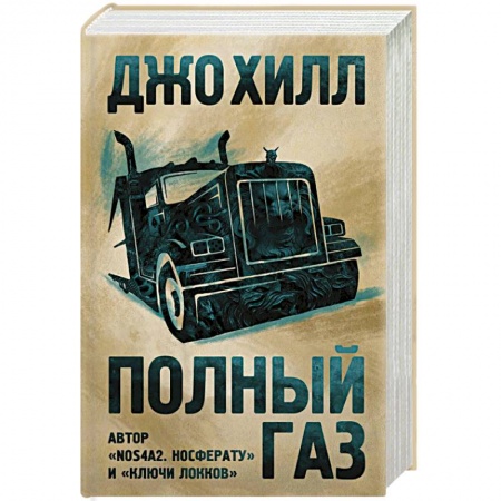 Зарубежная фантастика, книга Полный газ купить по скидке