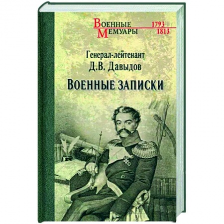 Мемуары, биографии военных деятелей, книга Военные записки купить по скидке