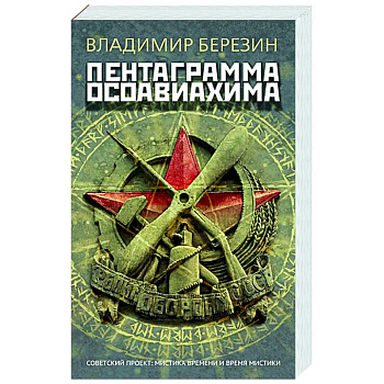 Пентаграмма Осоавиахима Пентаграмма Осоавиахима