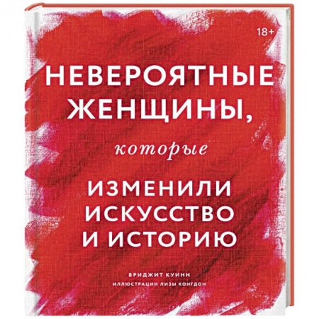 Сборники мемуаров, биографий, книга Невероятные женщины, которые изменили искусство и историю купить по скидке