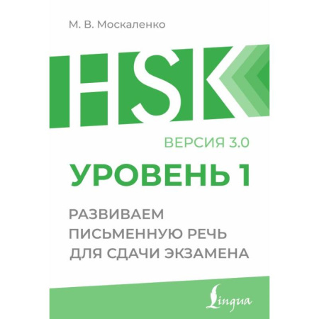Учебники, самоучители, пособия, книга HSK 1: Развиваем письменную речь для сдачи экзамена купить по скидке