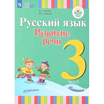 Русский язык. Развитие речи. 3 класс. Учебник. Для глухих обучающихся. В 2 частях. Часть 2