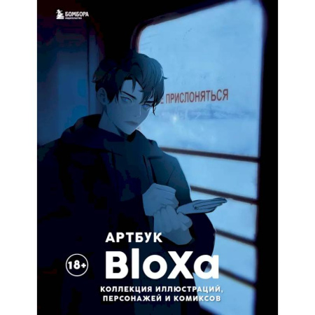Комиксы. Манга. Фэнтези, книга Артбук. BloXa. Коллекция иллюстраций, персонажей и комиксов купить по скидке