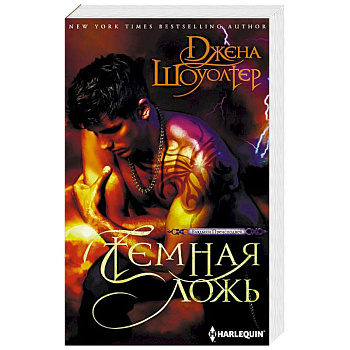 Темная ложь