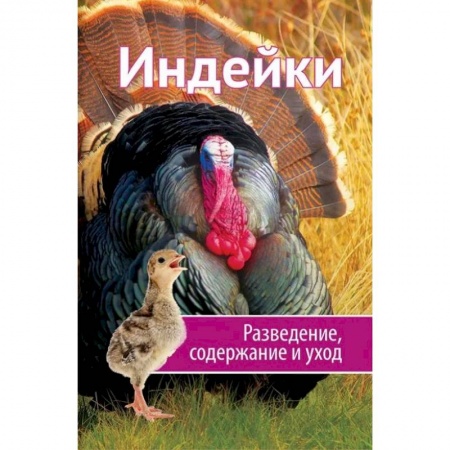 Сельское хозяйство. Лесное хозяйство. Растениеводство, книга Индейки. Разведение, содержание, уход купить по скидке