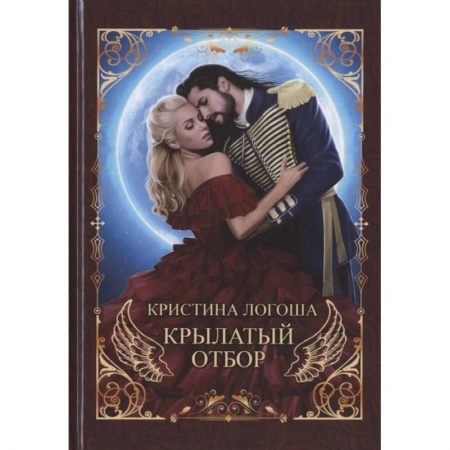 Русское фэнтези, книга Крылатый отбор купить по скидке