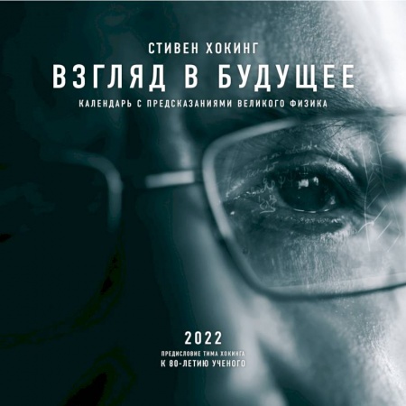 Стивен Хокинг. Взгляд в будущее. Календарь настенный на 2022 год