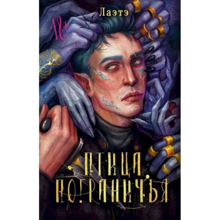 Зарубежное фэнтези, книга Птица Пограничья купить по скидке