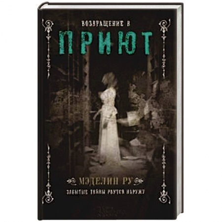 Зарубежная фантастика, книга Возвращение в Приют купить по скидке