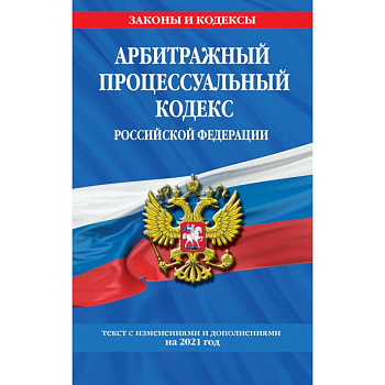 Арбитражный процессуальный кодекс Российской Федерации: текст с изм. и доп. на 2021 г.
