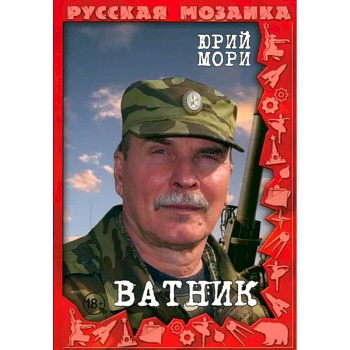 Ватник Ватник