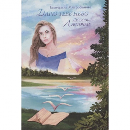 Отечественный любовный роман, книга Дарю тебе небо – Любовь Ласточки купить по скидке