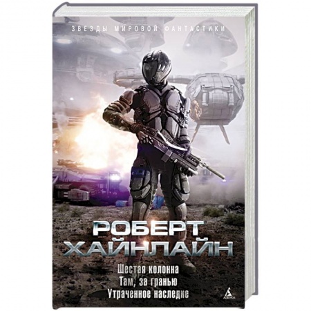 Боевая фантастика, книга Шестая колонна.Там,за гранью.Утраченное наследие купить по скидке