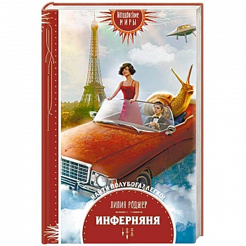 Инферняня Инферняня