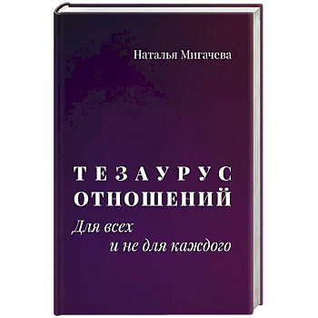 Тезаурус отношений.  Для всех и не для каждого Тезаурус отношений.  Для всех и не для каждого