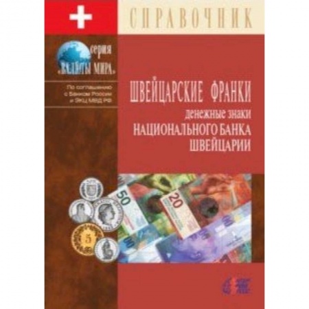 Монеты и банкноты, книга Швейцарские франки. Денежные знаки Национального банка Швейцарии. Справочник купить по скидке