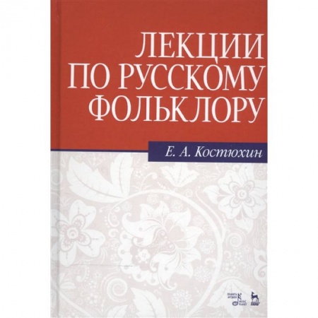 Литературоведение. Фольклор, книга Лекции по русскому фольклору. Учебное пособие купить по скидке