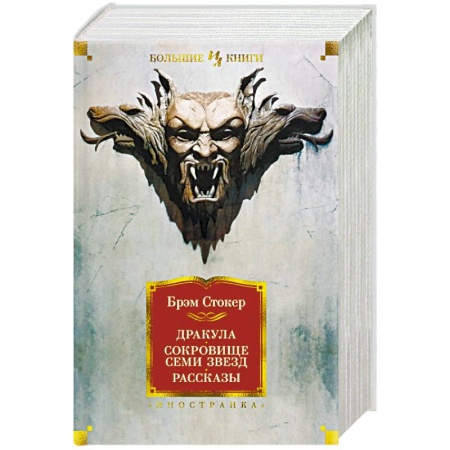 Мистика, ужасы, книга Дракула. Сокровище Семи Звезд. Рассказы купить по скидке