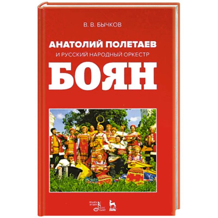Музыкальная школа, книга Анатолий Полетаев и Русский народный оркестр 'Боян'. Монография купить по скидке