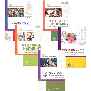 Что это такое? Рассказы, сказки и игры для детей 5-8 лет (Комплект из 5-ти книг) Что это такое? Рассказы, сказки и игры для детей 5-8 лет (Комплект из 5-ти книг)