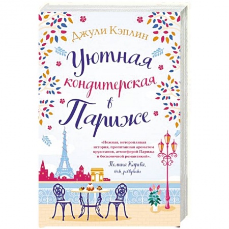 Зарубежный любовный роман, книга Уютная кондитерская в Париже купить по скидке