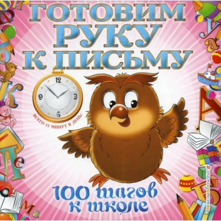 Книги, книга Готовим руку к письму купить по скидке