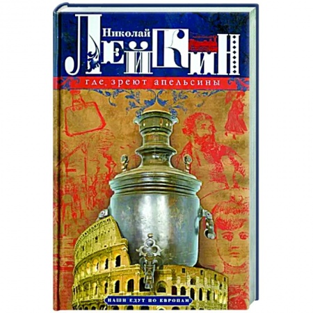 Русская классика, книга Где зреют апельсины. Юмористическое описание путешествия супругов Николая Ивановича и Глафиры Семеновны купить по скидке